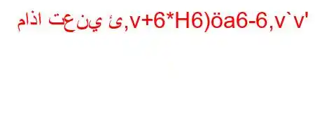 ماذا تعني ئ,v+6*H6)a6-6,v`v'